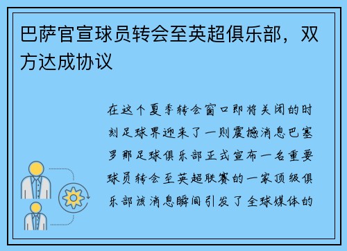 巴萨官宣球员转会至英超俱乐部，双方达成协议