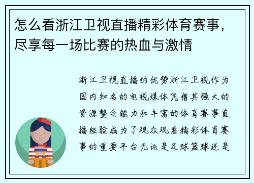 怎么看浙江卫视直播精彩体育赛事，尽享每一场比赛的热血与激情