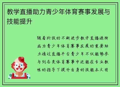 教学直播助力青少年体育赛事发展与技能提升