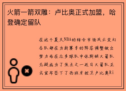 火箭一箭双雕：卢比奥正式加盟，哈登确定留队