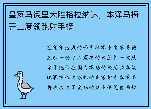 皇家马德里大胜格拉纳达，本泽马梅开二度领跑射手榜