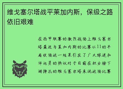 维戈塞尔塔战平莱加内斯，保级之路依旧艰难