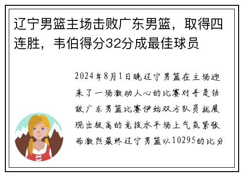 辽宁男篮主场击败广东男篮，取得四连胜，韦伯得分32分成最佳球员