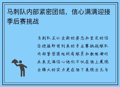 马刺队内部紧密团结，信心满满迎接季后赛挑战