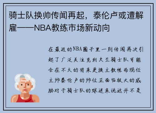 骑士队换帅传闻再起，泰伦卢或遭解雇——NBA教练市场新动向
